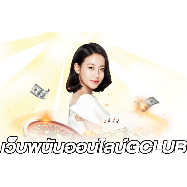 เว็บพนันออนไลน์GCLUB