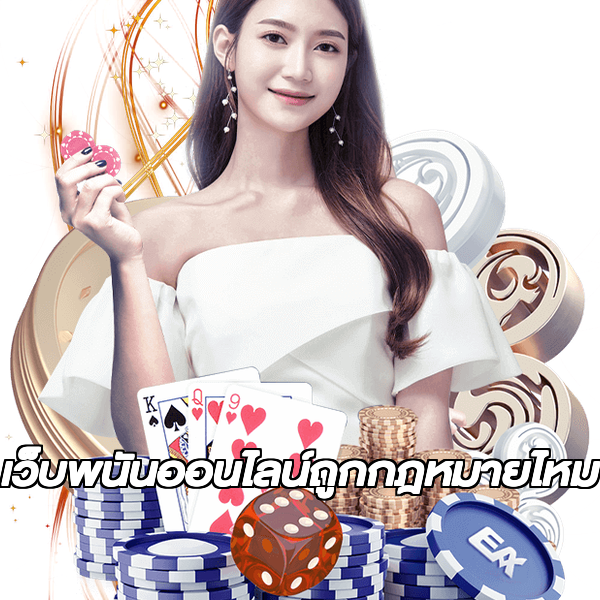เว็บพนันออนไลน์ถูกกฎหมายไหม