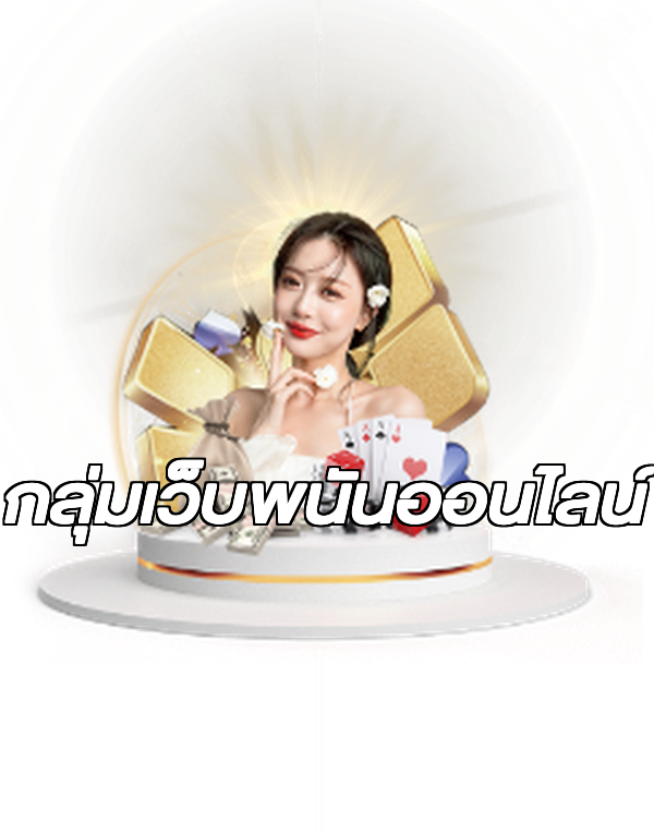 กลุ่มเว็บพนันออนไลน์