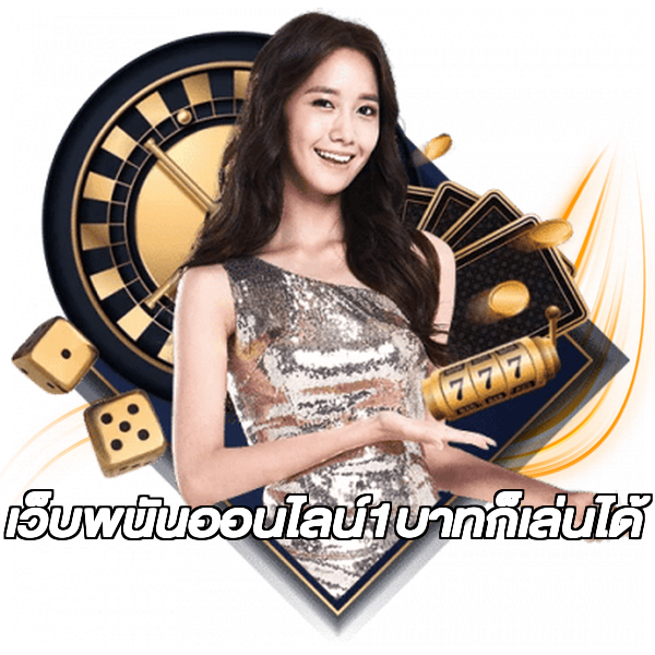 เว็บพนันออนไลน์1บาทก็เล่นได้