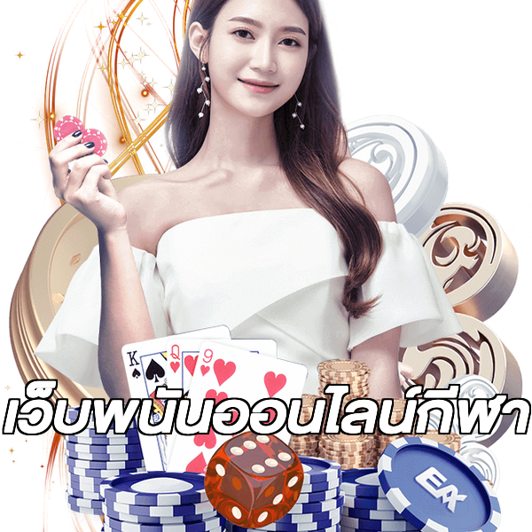 เว็บพนันออนไลน์กีฬา