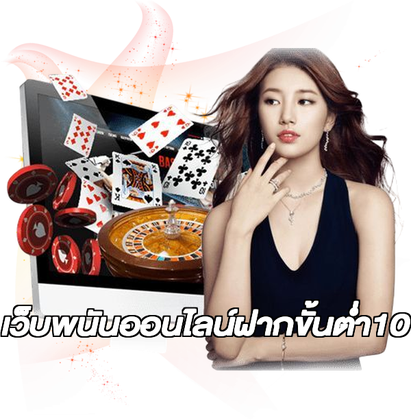 เว็บพนันออนไลน์ฝากขั้นต่ํา10