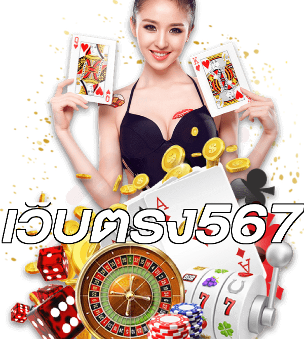 เว็บตรง567
