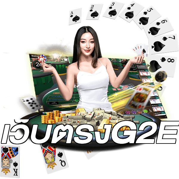 เว็บตรงG2E