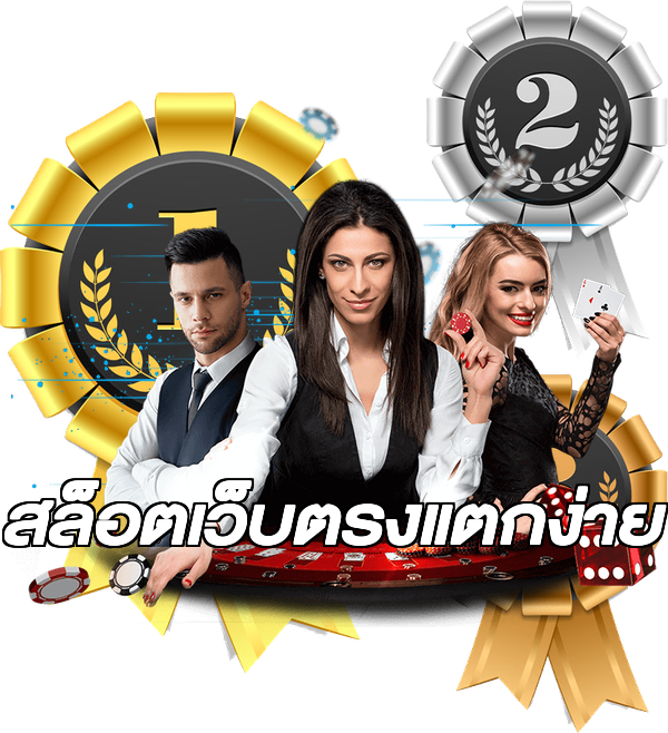 สล็อตเว็บตรงแตกง่าย