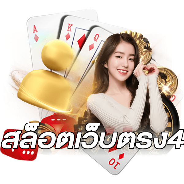 สล็อตเว็บตรง4