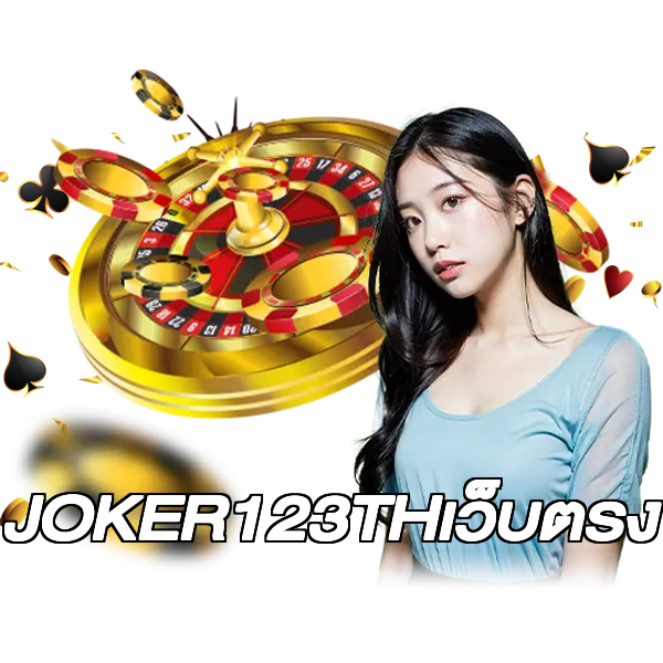 JOKER123THเว็บตรง