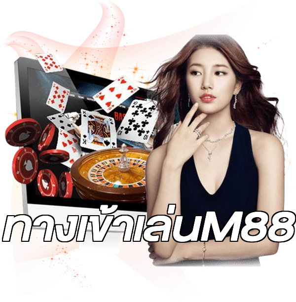 ทางเข้าเล่นM88