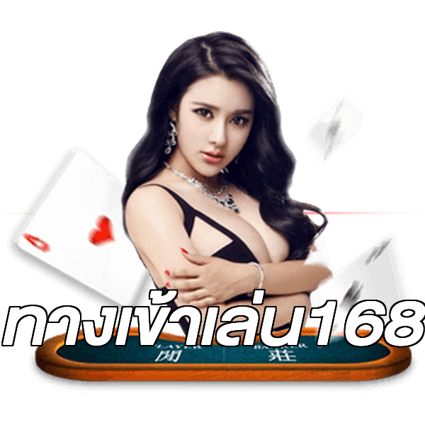 ทางเข้าเล่น168