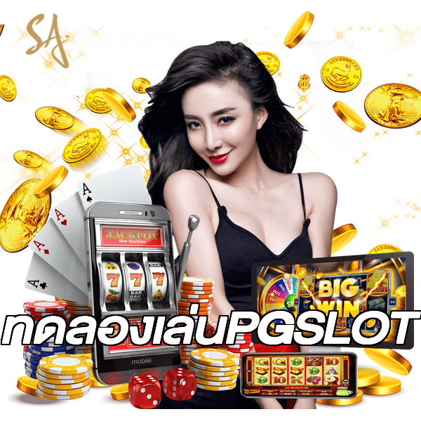 ทดลองเล่นPGSLOT