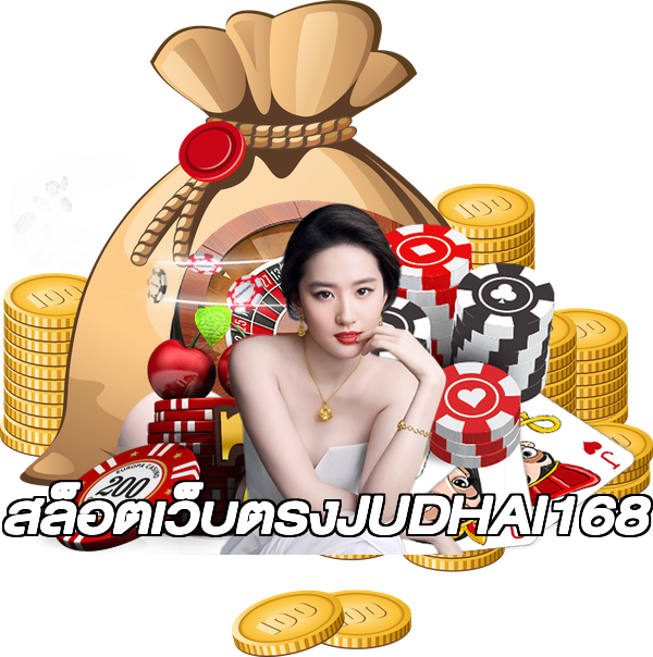 สล็อตเว็บตรงJUDHAI168