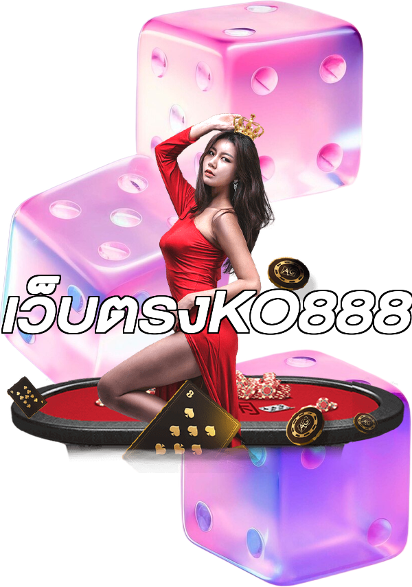 เว็บตรงKO888