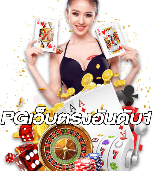 PGเว็บตรงอันดับ1