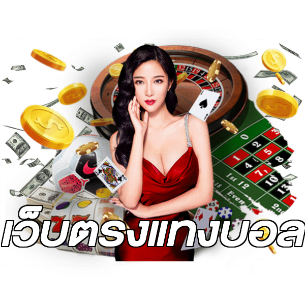 เว็บตรงแทงบอล