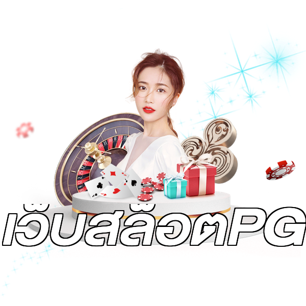 เว็บสล็อตPG