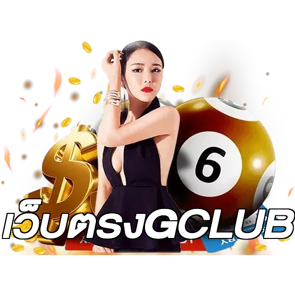 เว็บตรงGCLUB