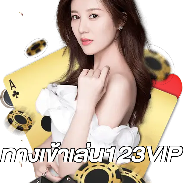 ทางเข้าเล่น123VIP