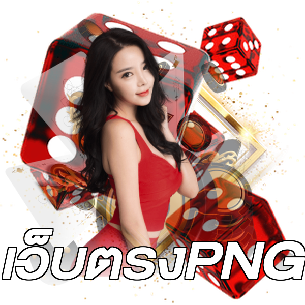 เว็บตรงPNG