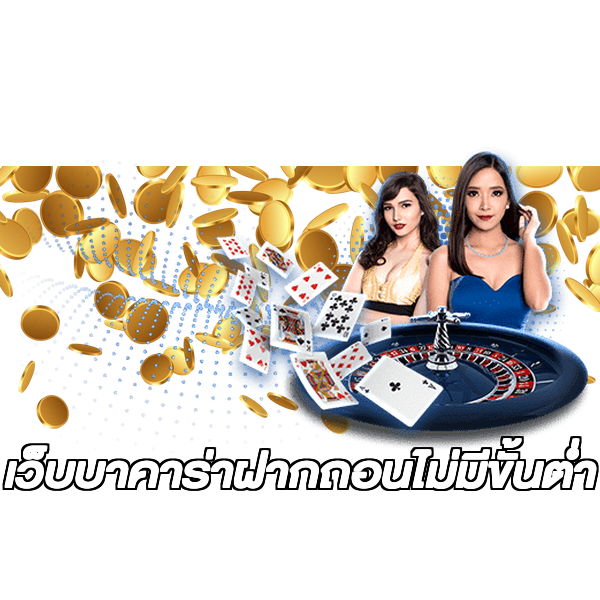 เว็บบาคาร่าฝากถอนไม่มีขั้นต่ํา