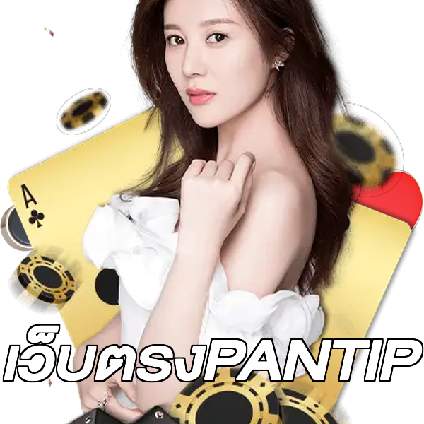 เว็บตรงPANTIP