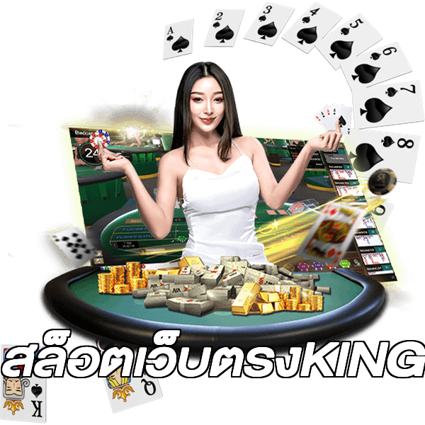 สล็อตเว็บตรงKING