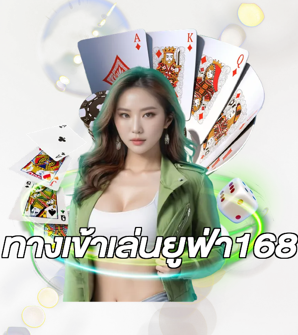 ทางเข้าเล่นยูฟ่า168