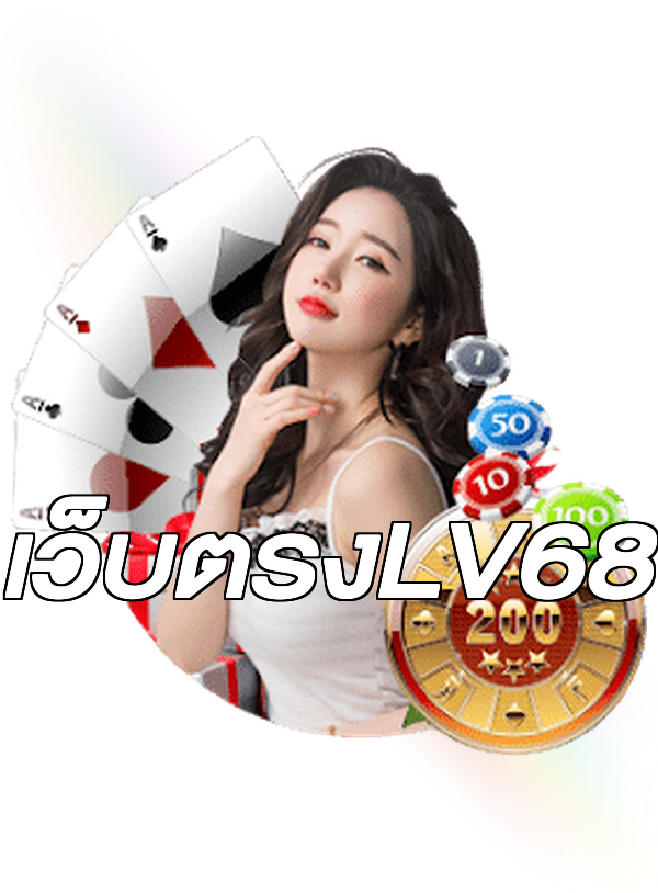 เว็บตรงLV68