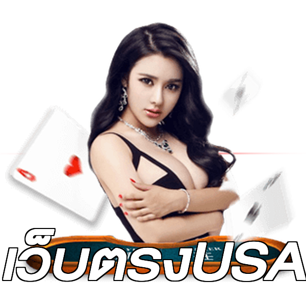 เว็บตรงUSA
