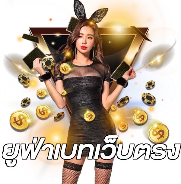 ยูฟ่าเบทเว็บตรง