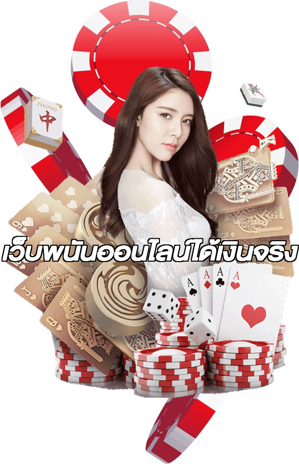 เว็บพนันออนไลน์ได้เงินจริง