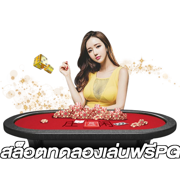 สล็อตทดลองเล่นฟรีPG