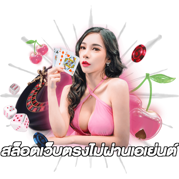 สล็อตเว็บตรงไม่ผ่านเอเย่นต์