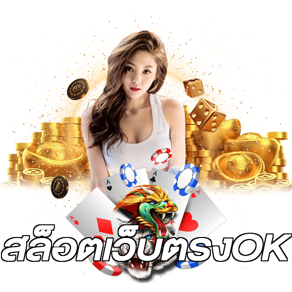 สล็อตเว็บตรงOK